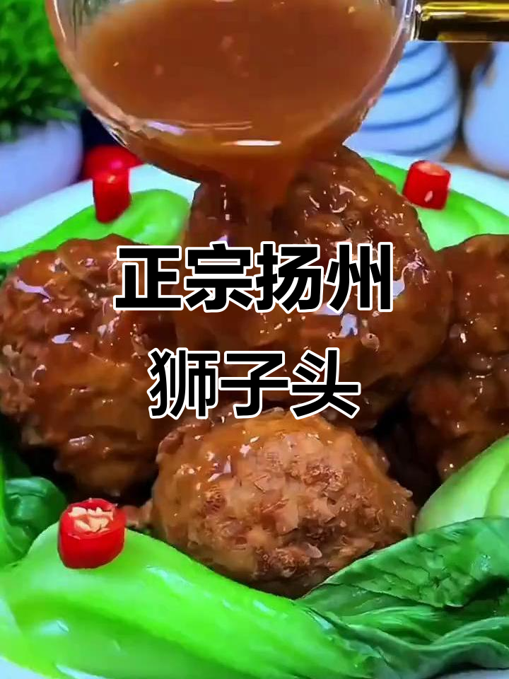 扬州狮子头:传统手工红烧大斩肉,肥而不腻让人回味无穷