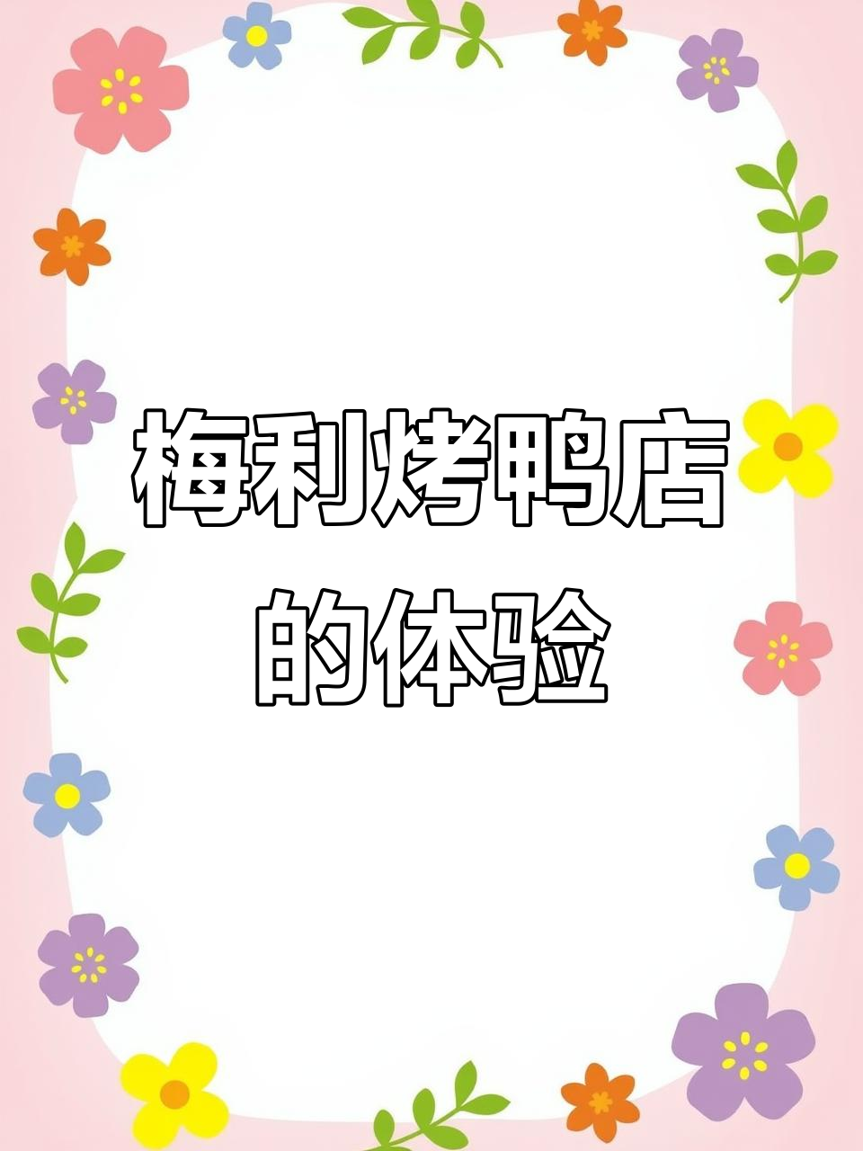 开封梅利烤鸭店:鸭子做得不错,但饼有点凉了