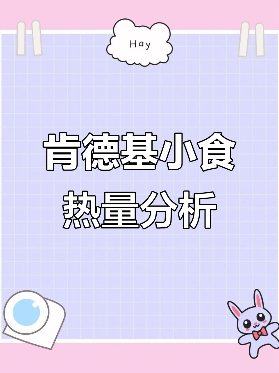 肯德基小吃热量大揭秘:从鸡块到薯条,哪个最值?