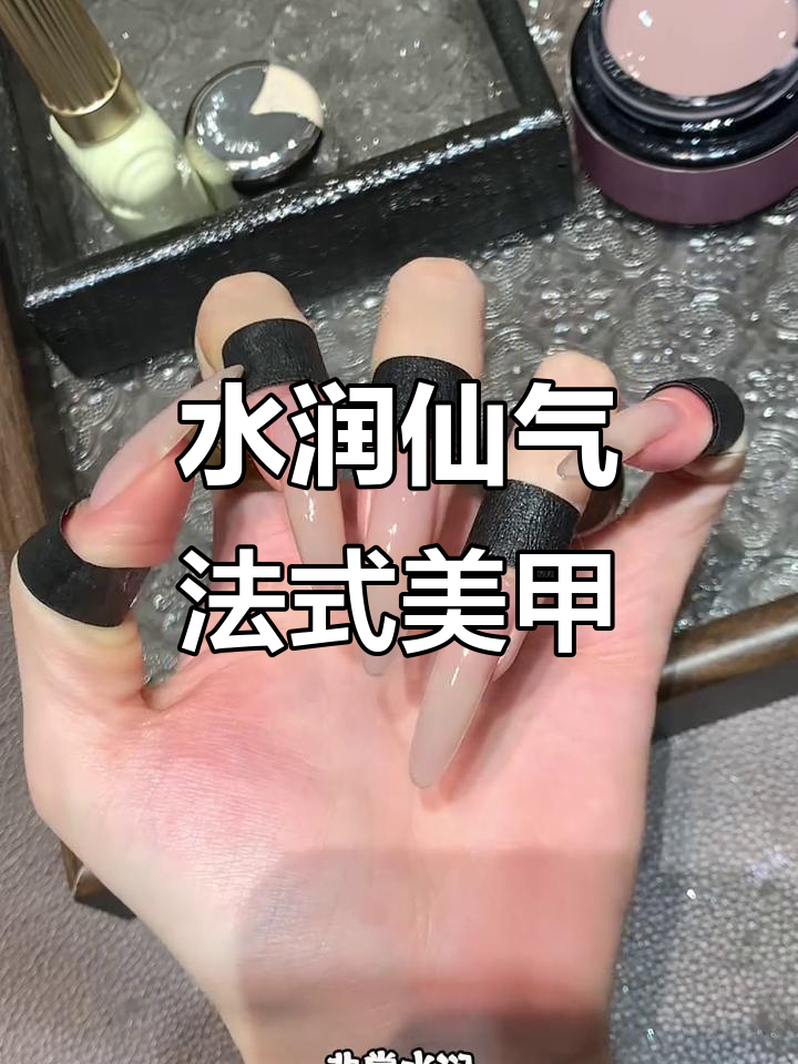 仙女气质法式美甲，打造水润显白效果