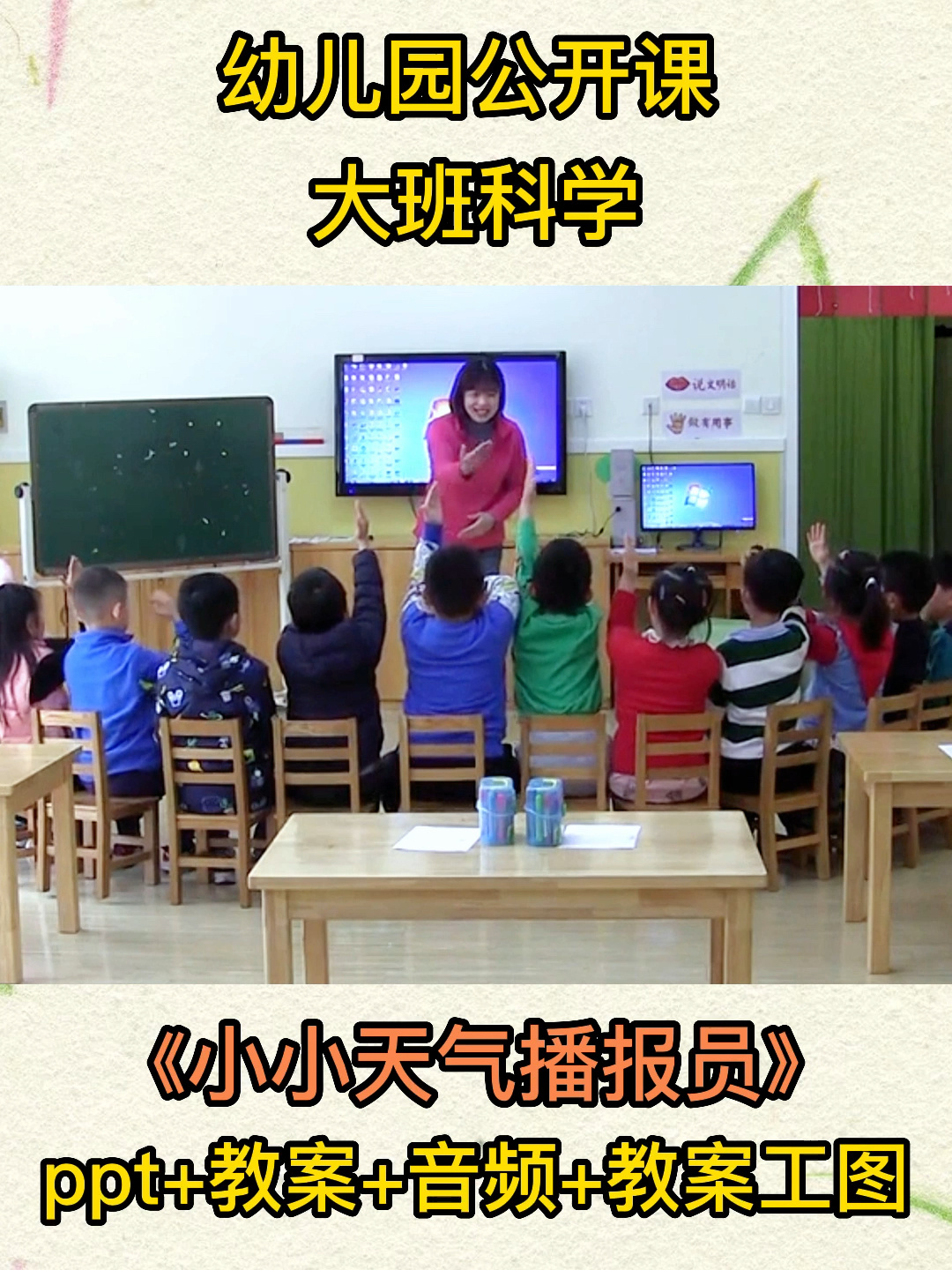 幼儿园公开课|大班科学《小小天气播报员》