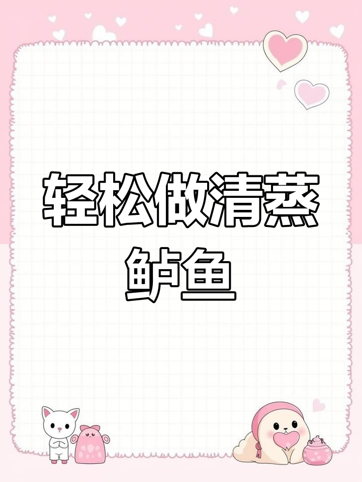 清蒸鲈鱼的家常做法,简单又美味