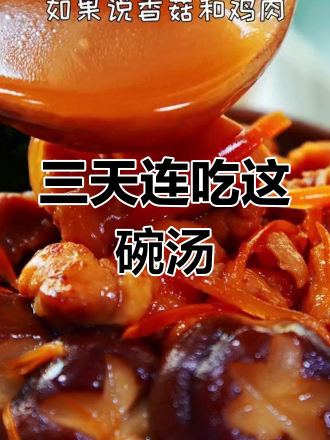 香菇鸡肉汤,极致鲜香搭配