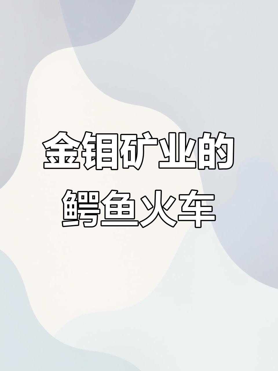 鳄鱼电力机车牵引钼矿石,金钼矿业自备铁路上的“怪兽”