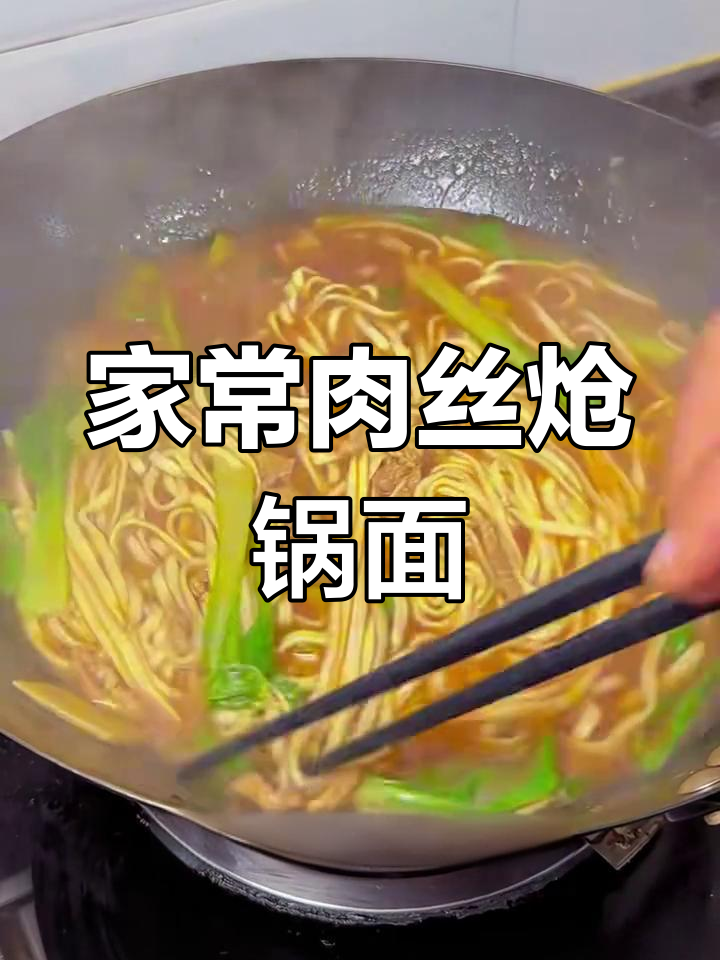 雨天最爱的家常肉丝炝锅面,简单又美味