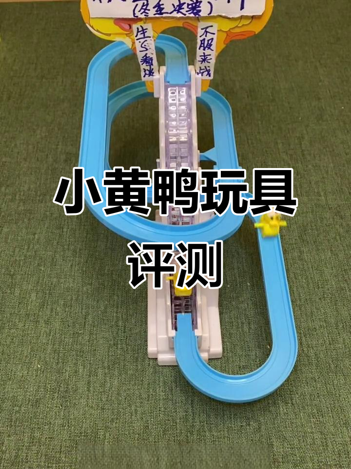 儿童玩具开箱测评:迷你小黄鸭能否挑战秋名山速度?