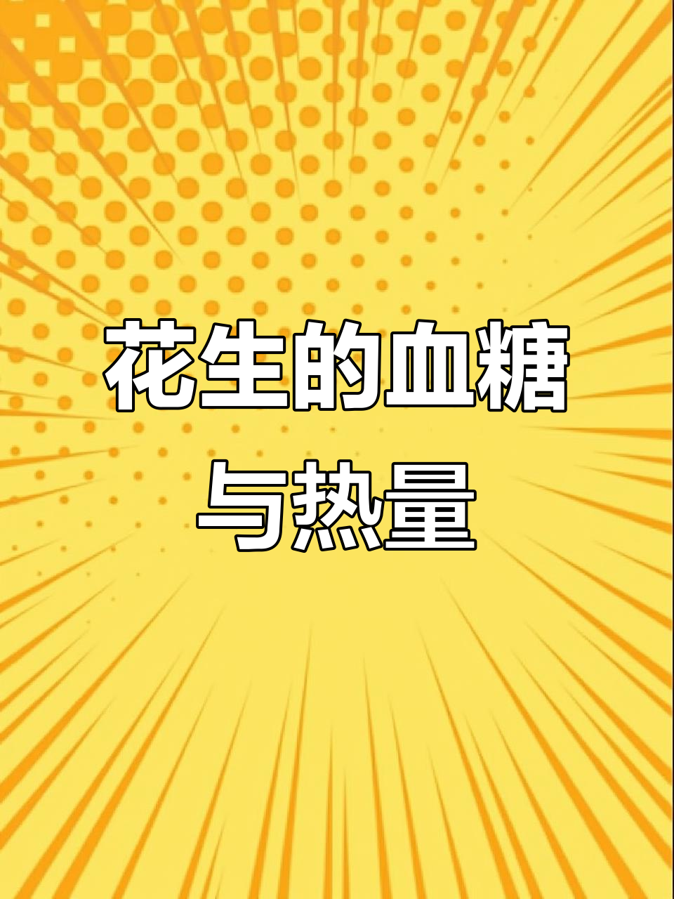 花生虽升糖慢,但热量高,控糖时需适量食用