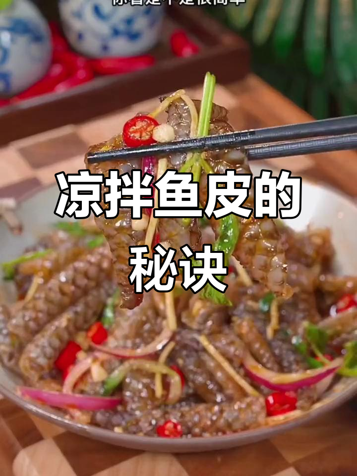 凉拌鱼皮脆爽美味,做法超简单!