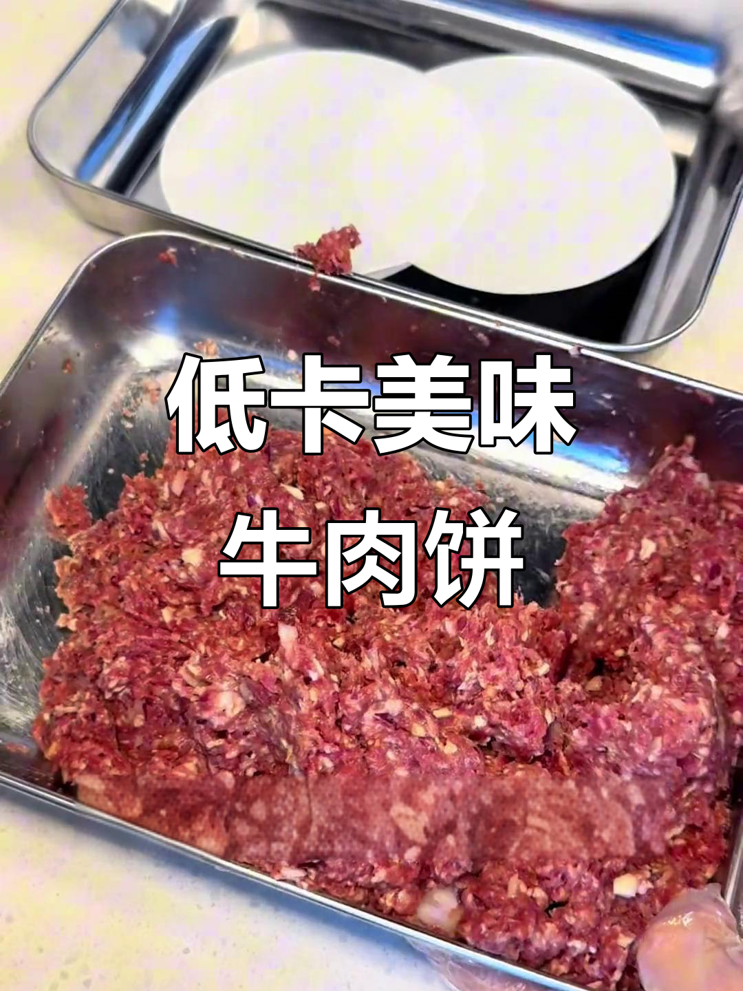 牛肉饼减脂新做法,轻松做出完美口感