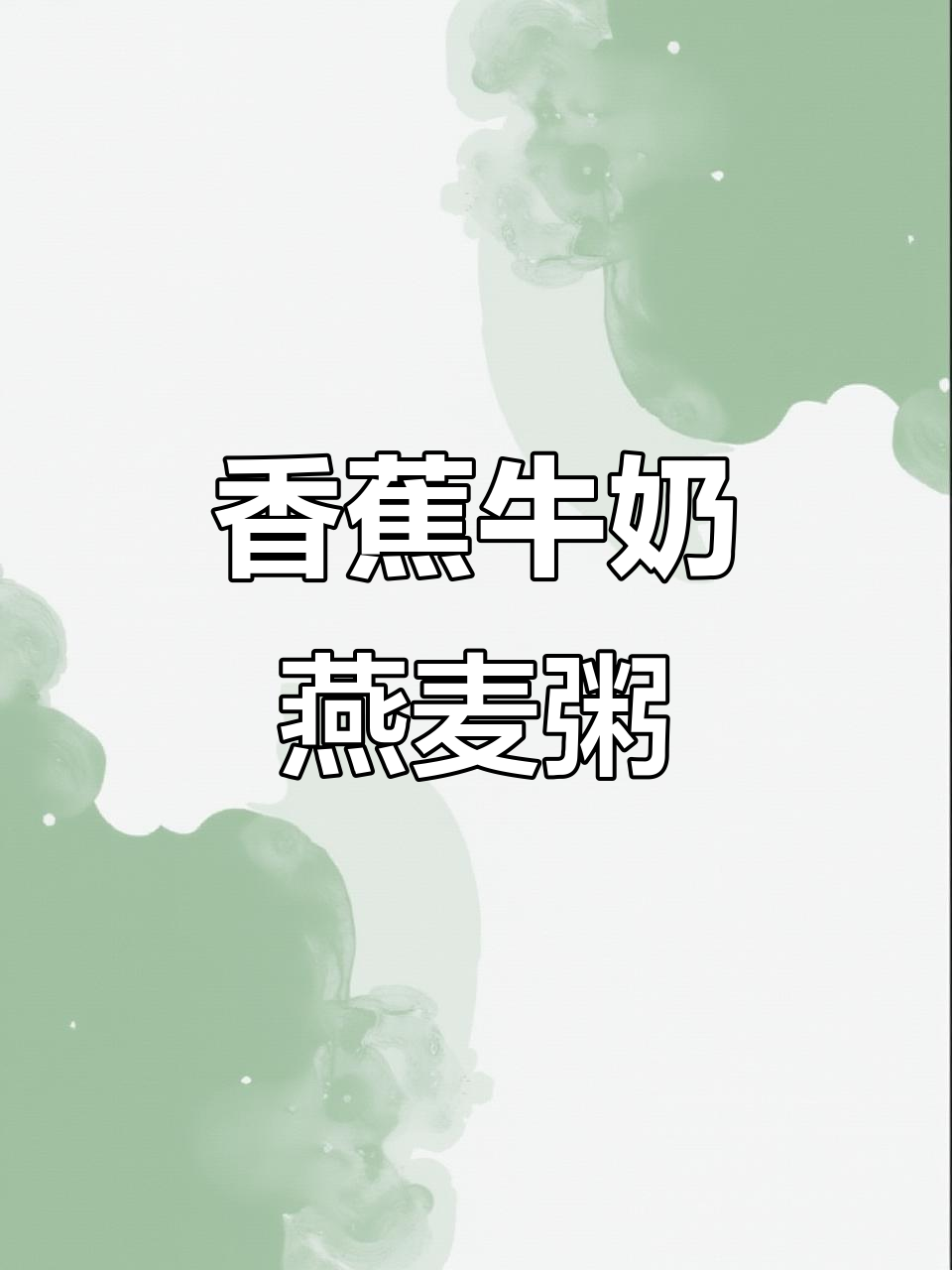 香蕉牛奶燕麦粥，软糯香甜又营养！