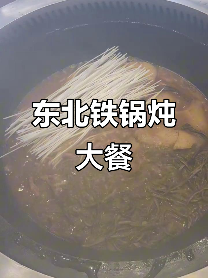 铁锅炖排骨土豆粉条,玉米饼子焦黄酥脆
