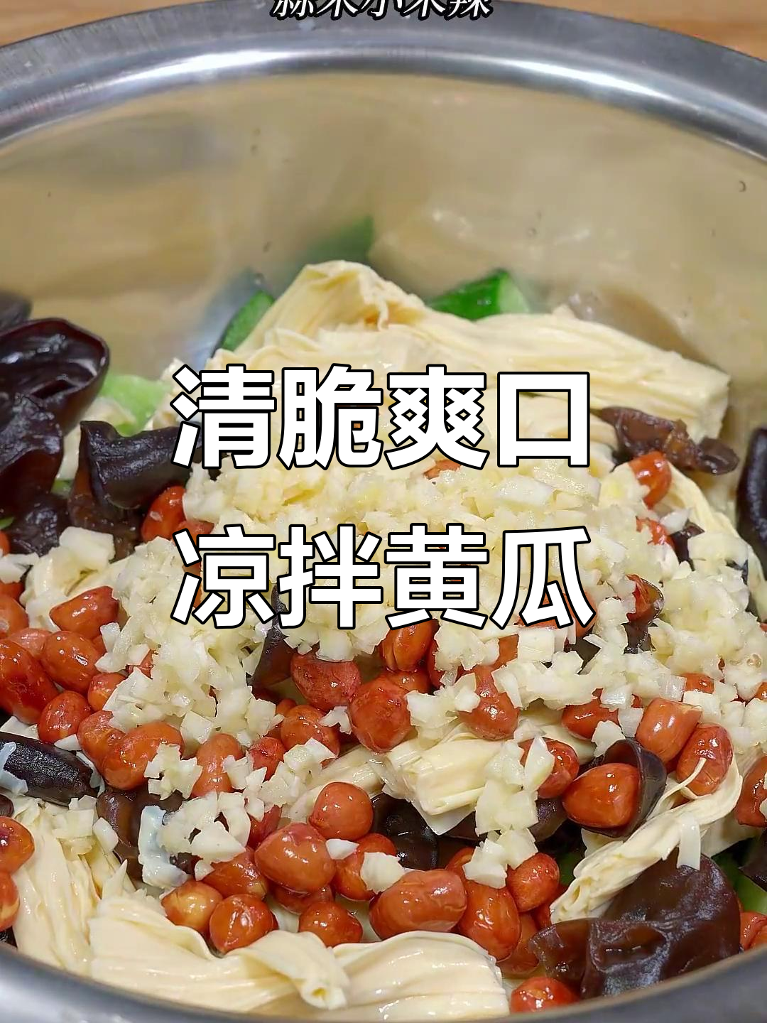 过年必备爽口凉拌菜,黄瓜腐竹木耳搭配炸花生米