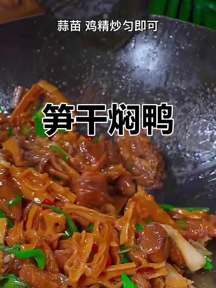 笋干焖鸭,香气扑鼻的经典美味