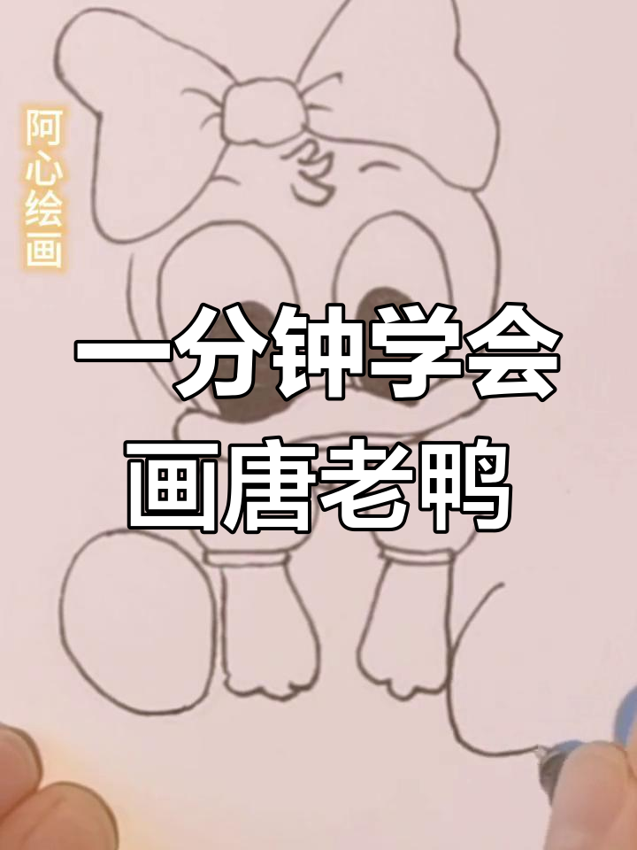 零基础学简笔画,轻松画出唐老鸭