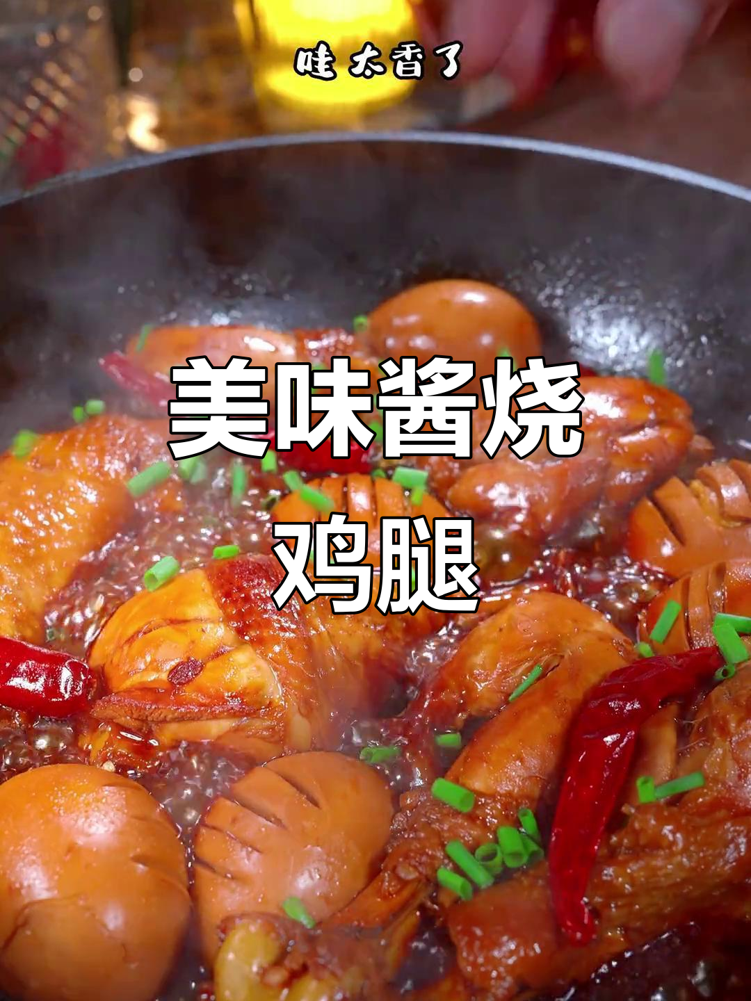 酱烧鸡腿，软嫩入味，连孩子都停不下来！