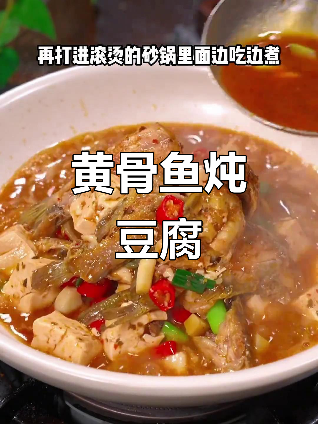 黄骨鱼炖豆腐，鲜嫩香辣汤汁拌饭超下饭