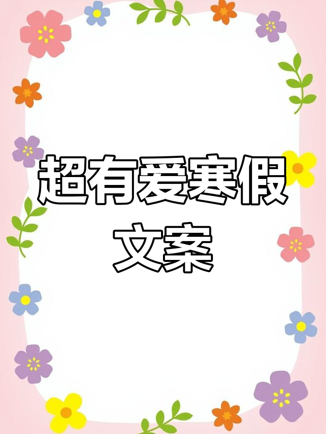 寒假假期文案大赏,可爱又有趣!