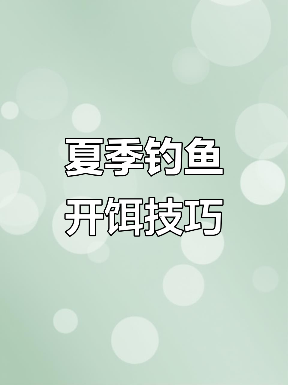 夏季野钓必备饵料搭配,轻松诱捕鲫鲤草鱼