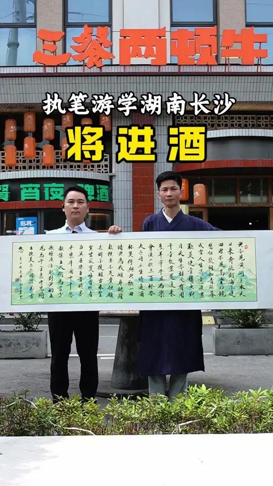 君不见黄河之水天上来,奔流到海不复回!李白将进酒关山居士原创书法将进酒,杯莫停。今日在长沙