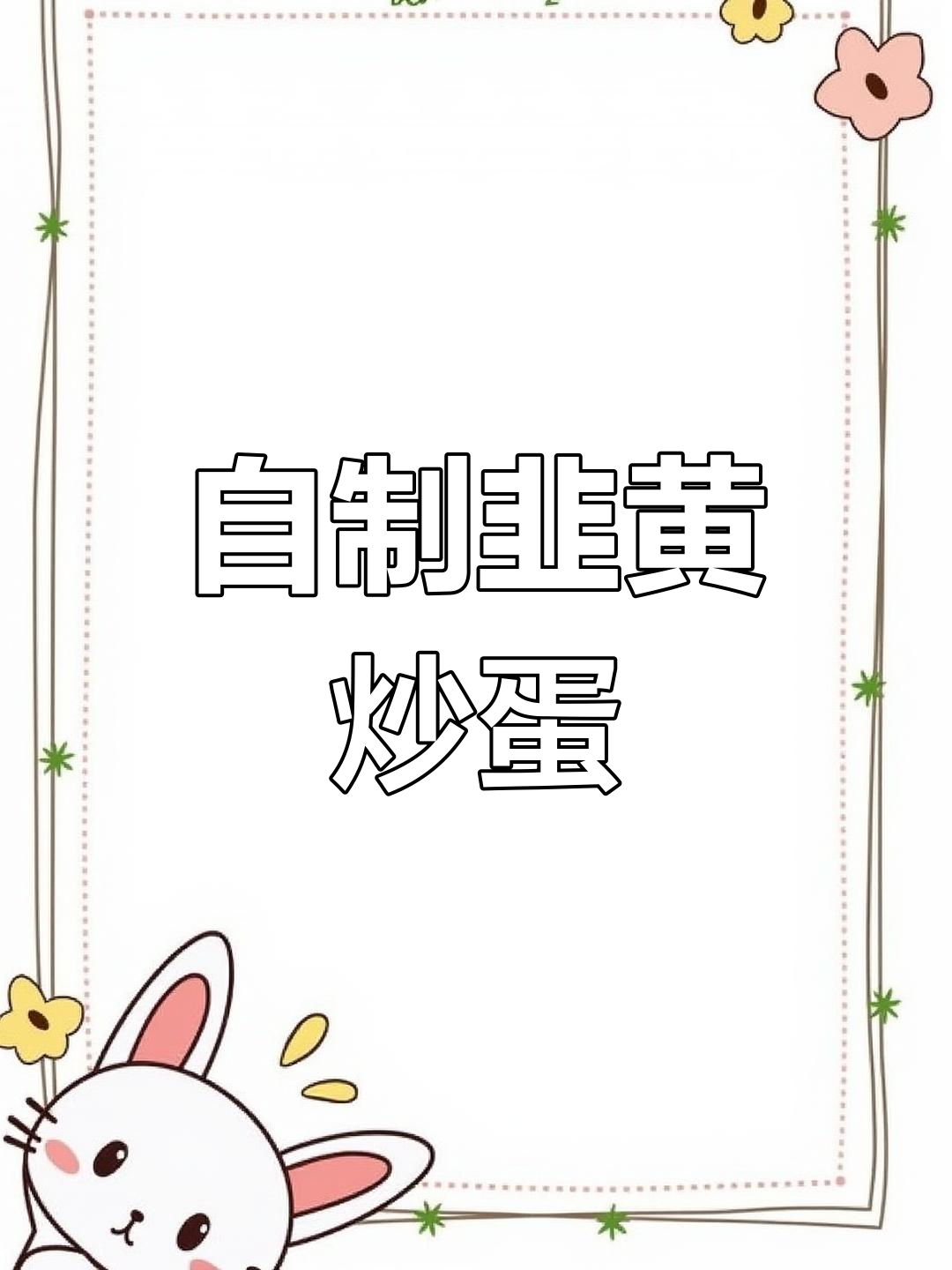 韭黄炒蛋家常做法,简单又美味