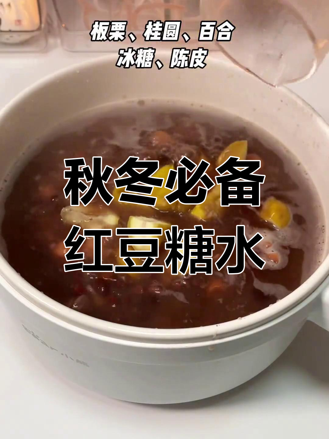 秋季养生糖水,红豆栗子汤暖心又滋润