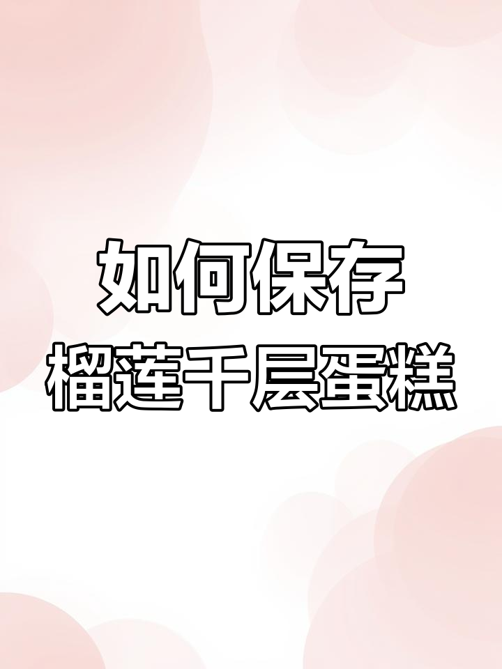 纯动物奶油榴莲千层,当天吃不完怎么办?