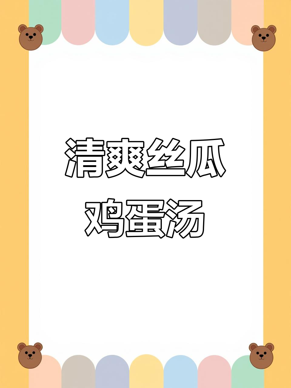 天气炎热,做丝瓜蛋汤给家人解暑,简单又美味