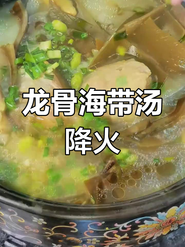 上火了?试试龙骨海带汤,清热降火效果超赞!