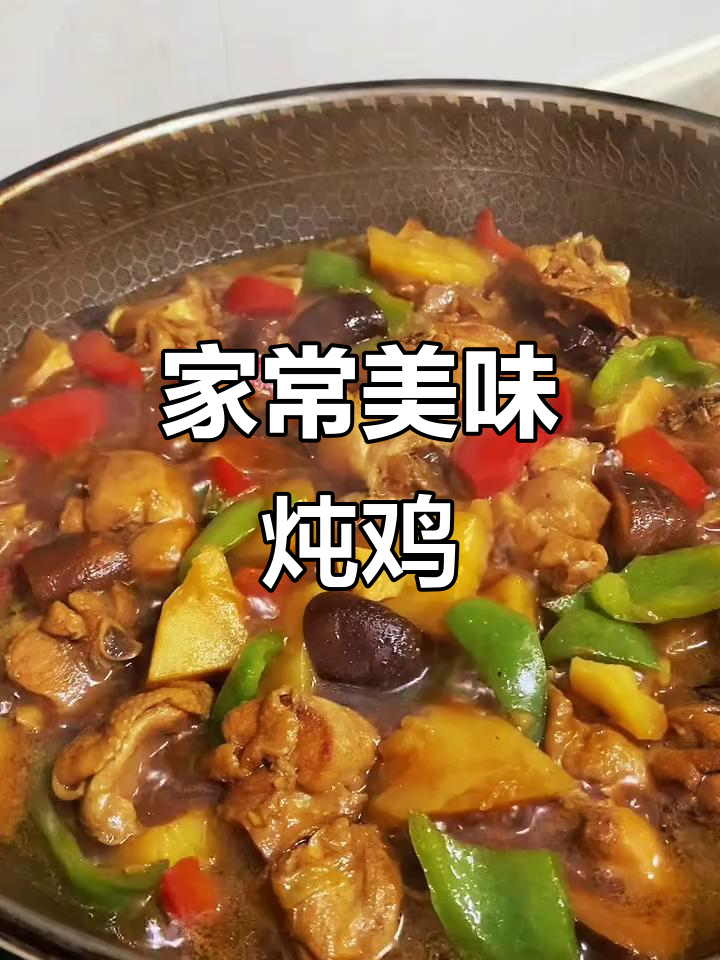 在家炖鸡，鸡肉嫩滑，土豆绵软，搭配米饭简直是完美组合！