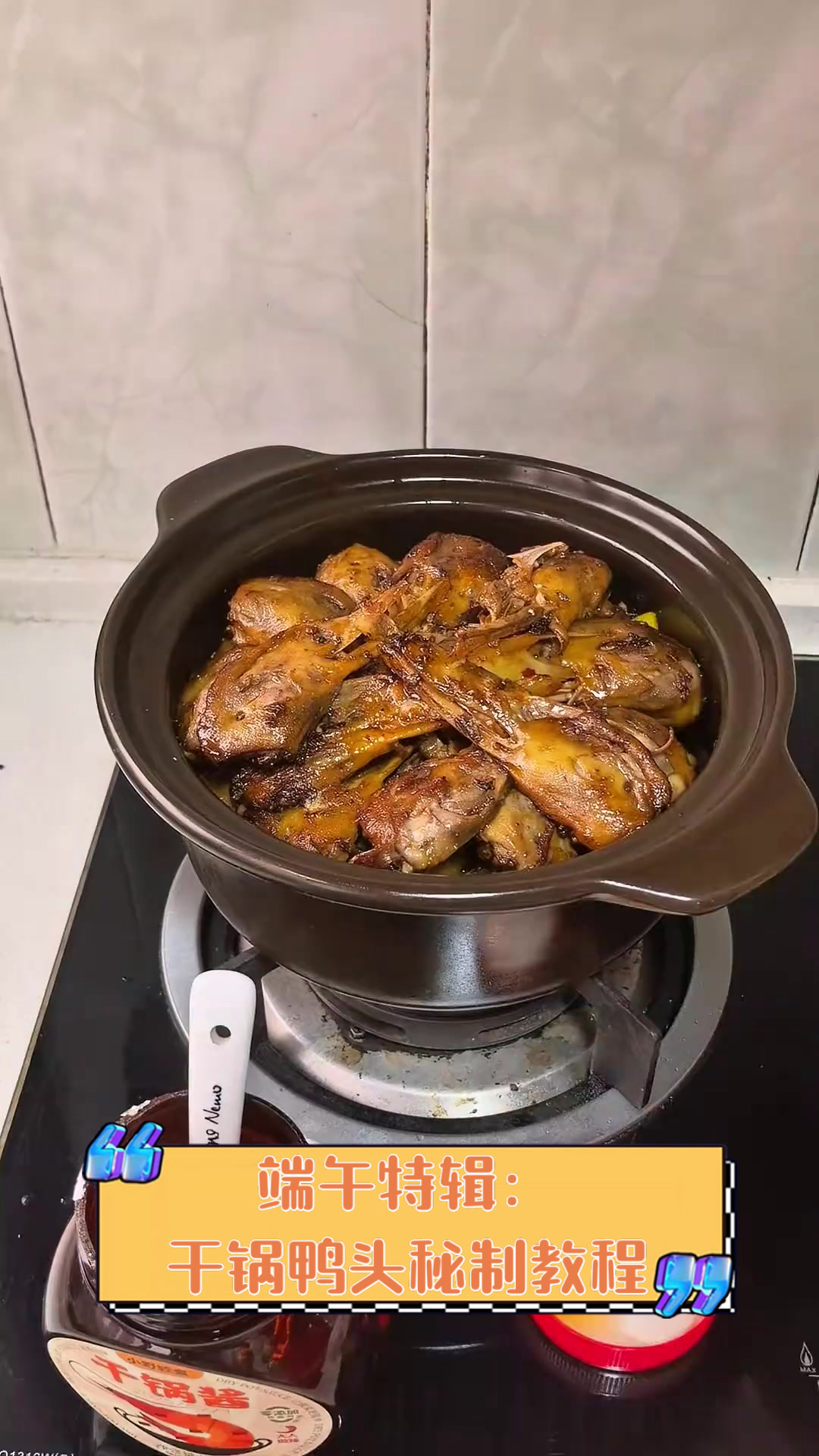 端午特辑:干锅鸭头秘制教程