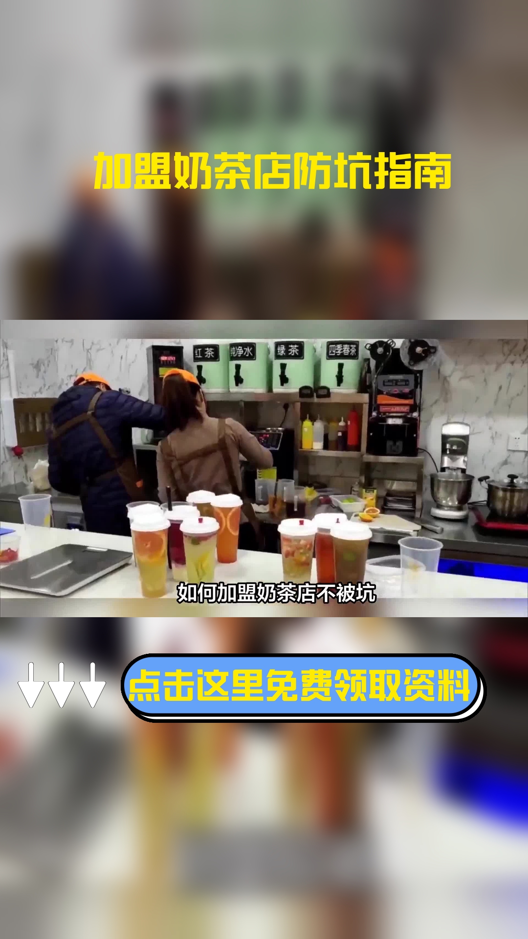 如何加盟奶茶店不被坑,加盟前需要了解