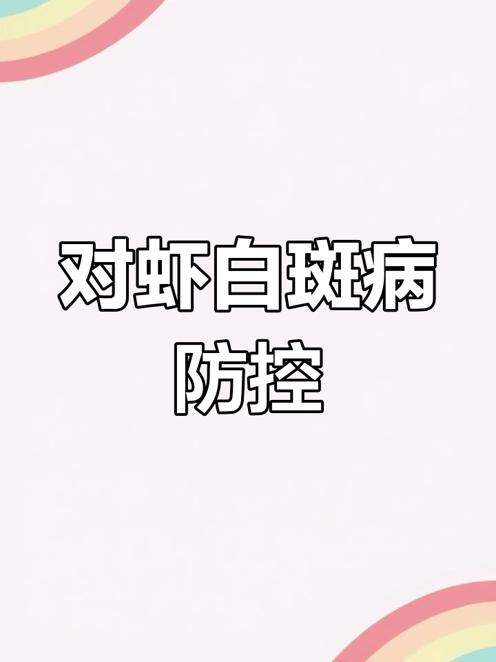 对虾白斑综合症:症状、传播与防治方法