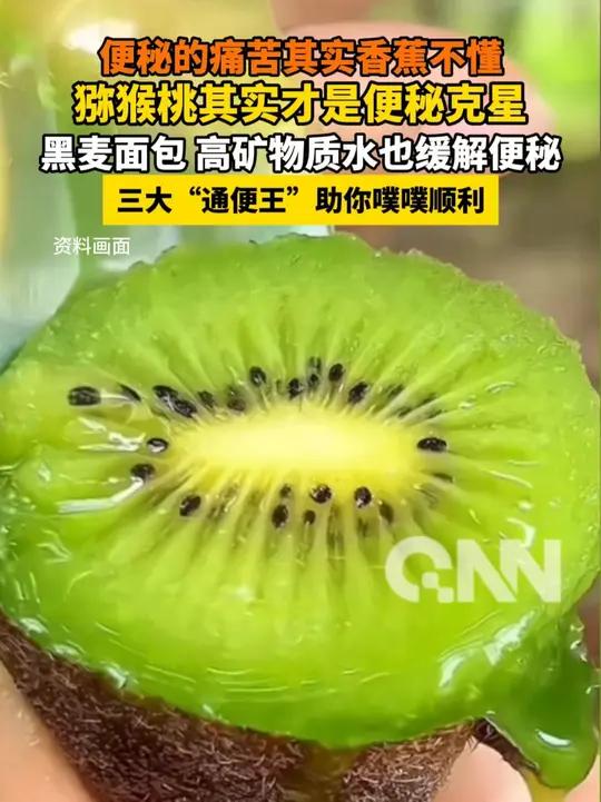 猕猴桃其实才是便秘克星 黑麦面包 高矿物质水也缓解便秘 