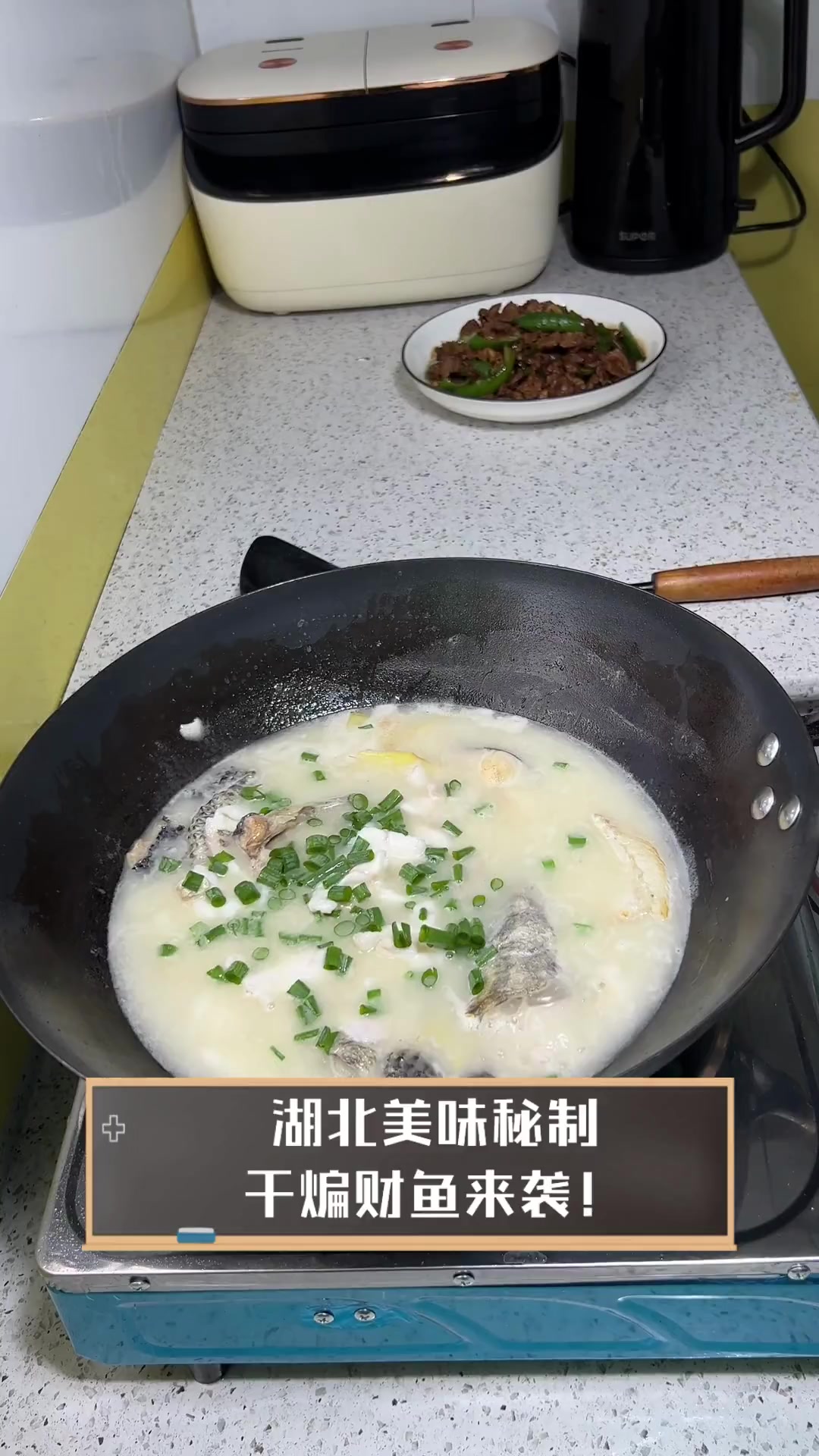 湖北美味秘制,干煸财鱼来袭!