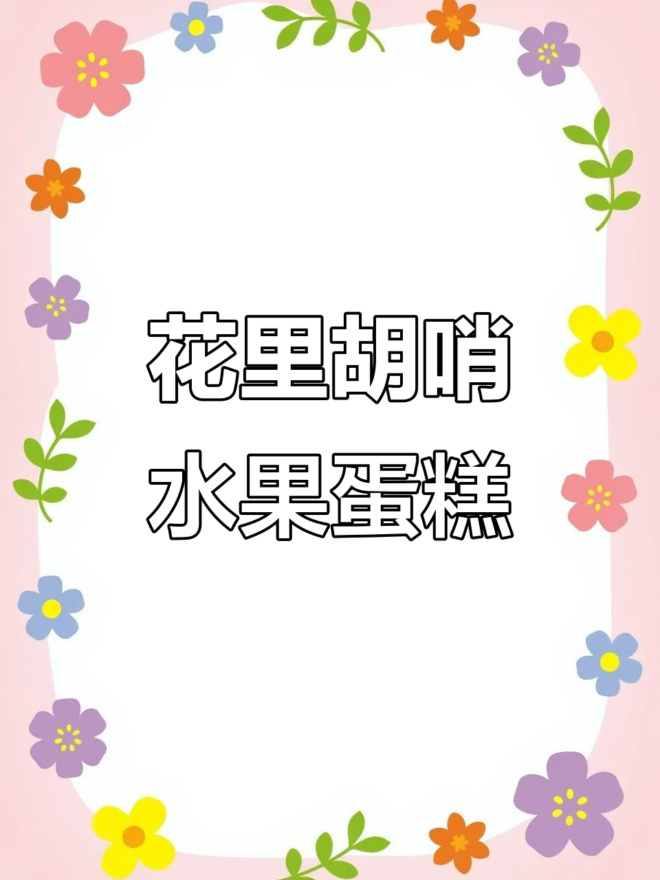 色彩斑斓的水果蛋糕,DIY手工制作超有趣!