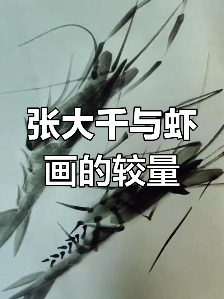 张大千画虾的秘密:齐白石的提醒