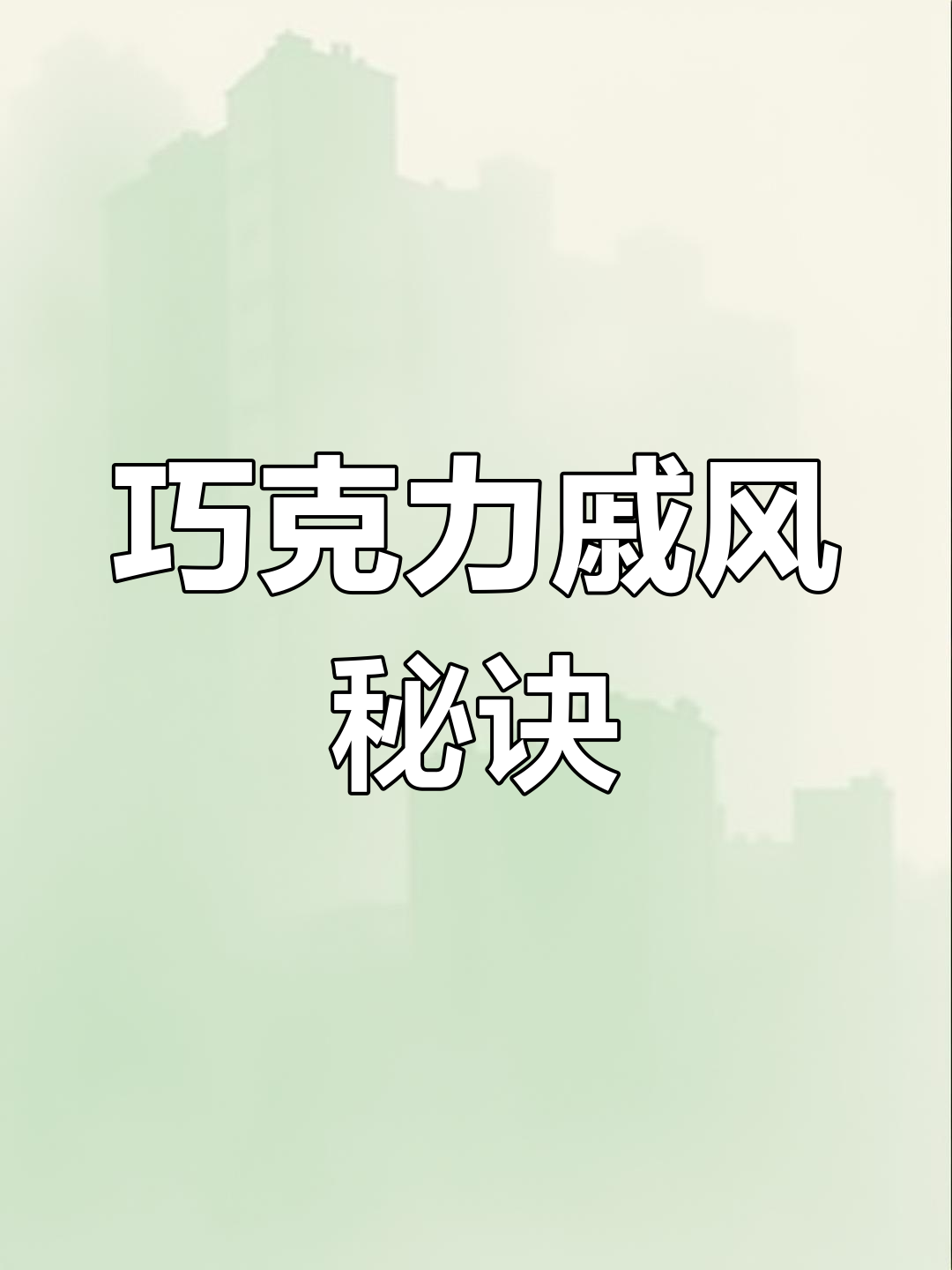 巧克力戚风蛋糕,松软香浓,完美无裂痕!