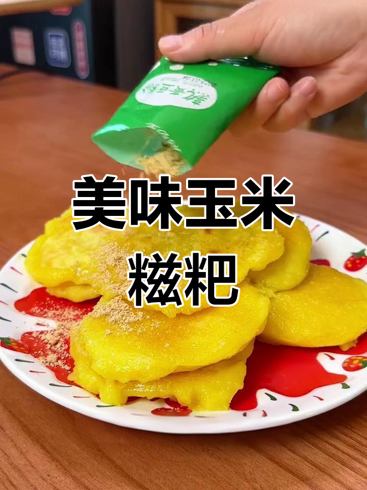 玉米糍粑,软糯香甜,手工制作,吃上一口停不下来!