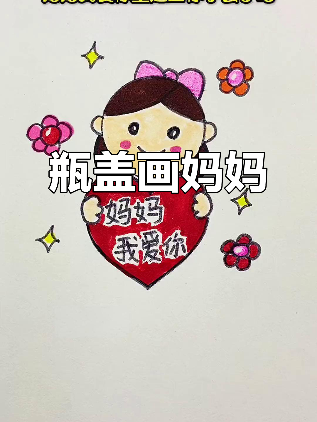 用瓶盖画妈妈,简单又可爱!母亲节快乐