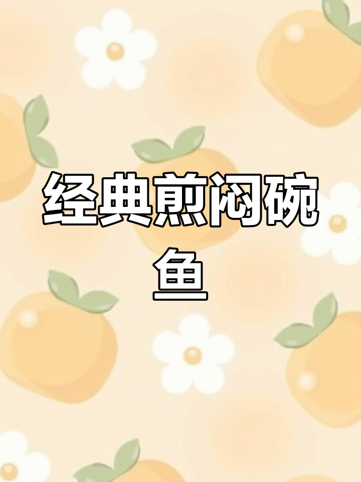 香脆与醇厚完美结合,煎焖皖鱼轻松做