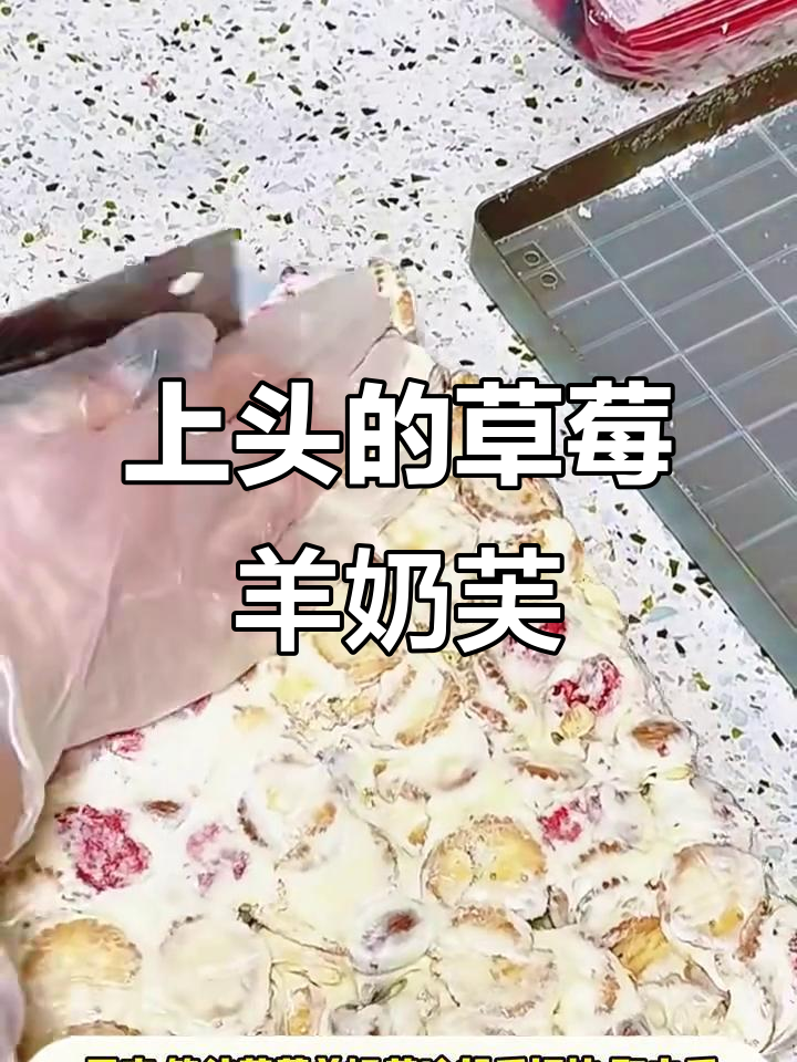 草莓羊奶芙,一口上头停不下来!