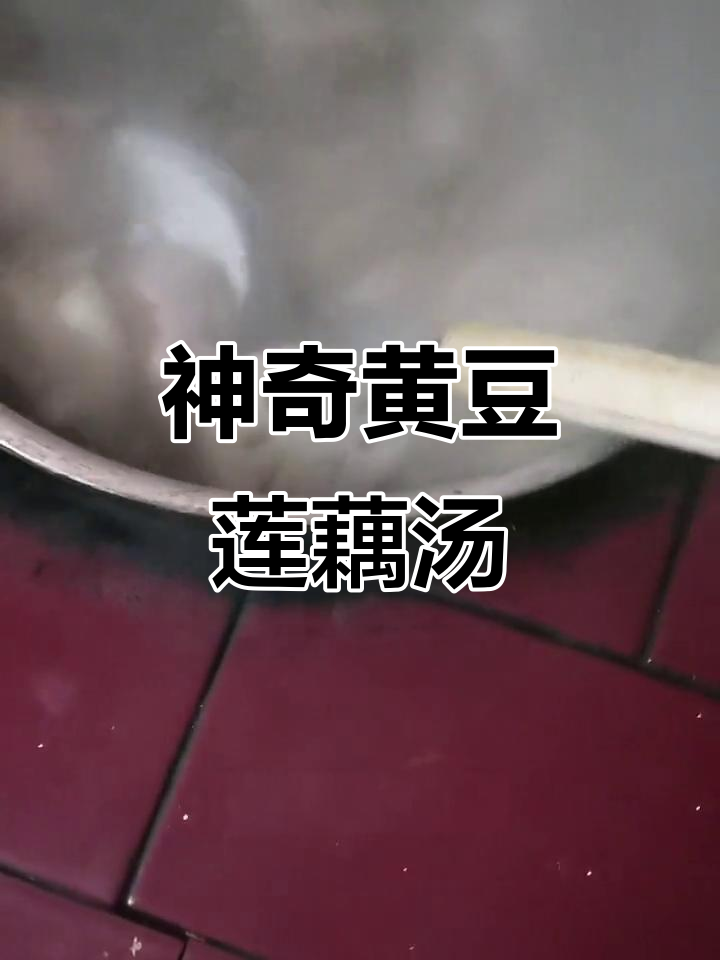 黄豆莲藕排骨汤,喝出天堂般的微笑
