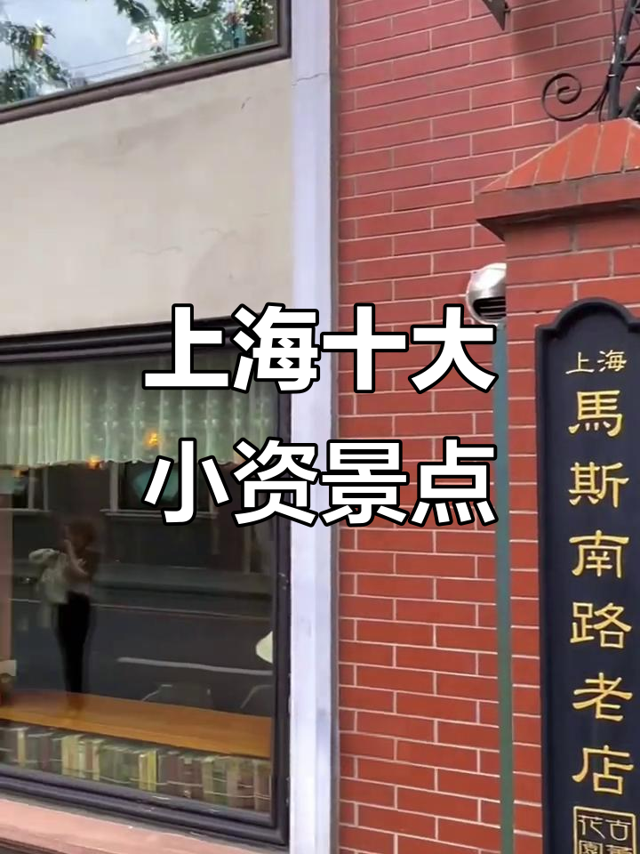 上海最具小资情调的10个景点,体验海派风情与欧洲浪漫