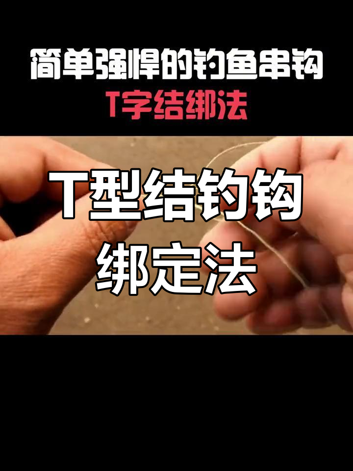 简单实用的钓鱼线组绑法,轻松学会T型结技巧