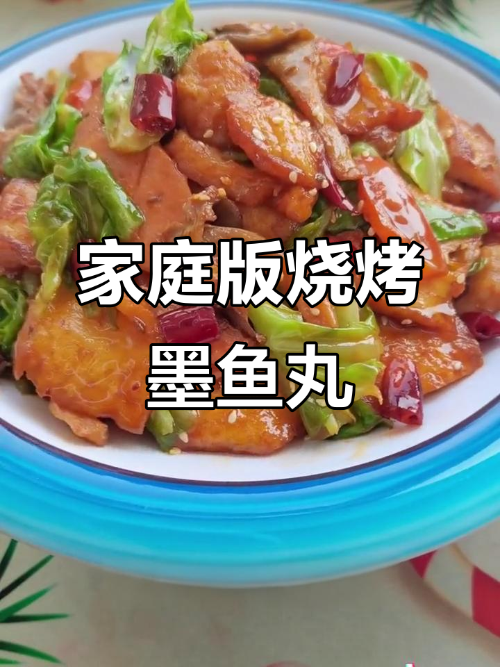 在家做烧烤什锦墨鱼丸,简单又美味!