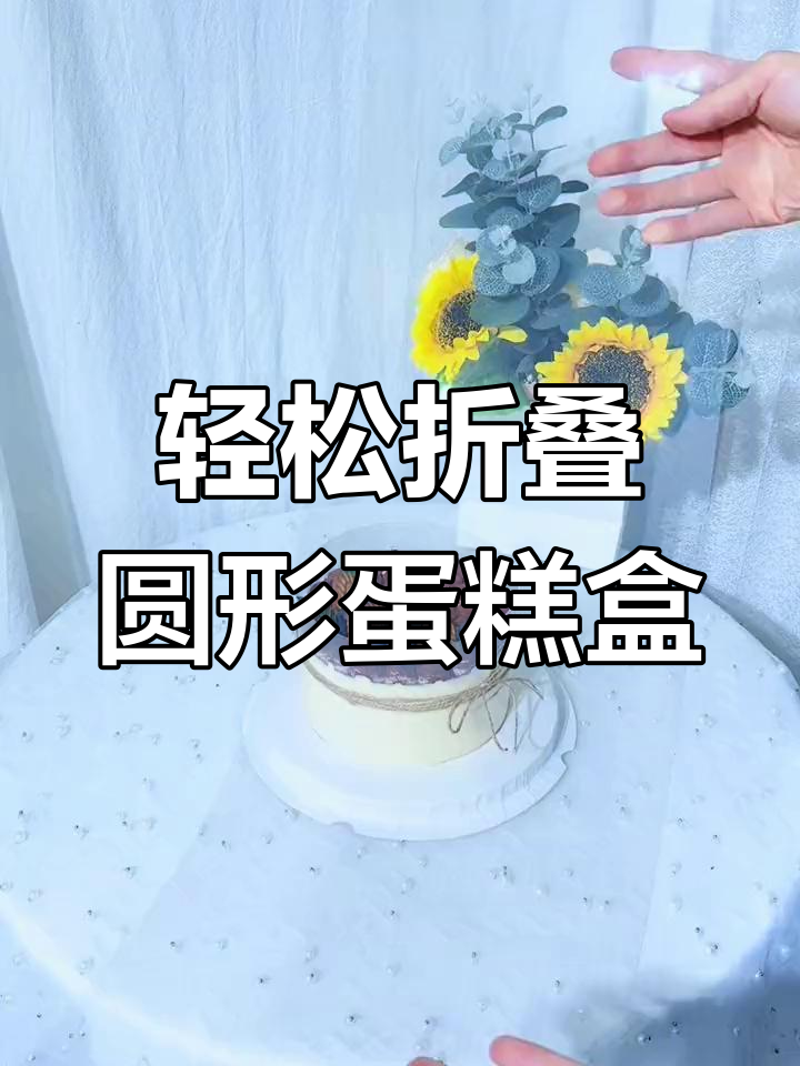 简单大气圆形蛋糕盒折叠技巧,快速打包不费力