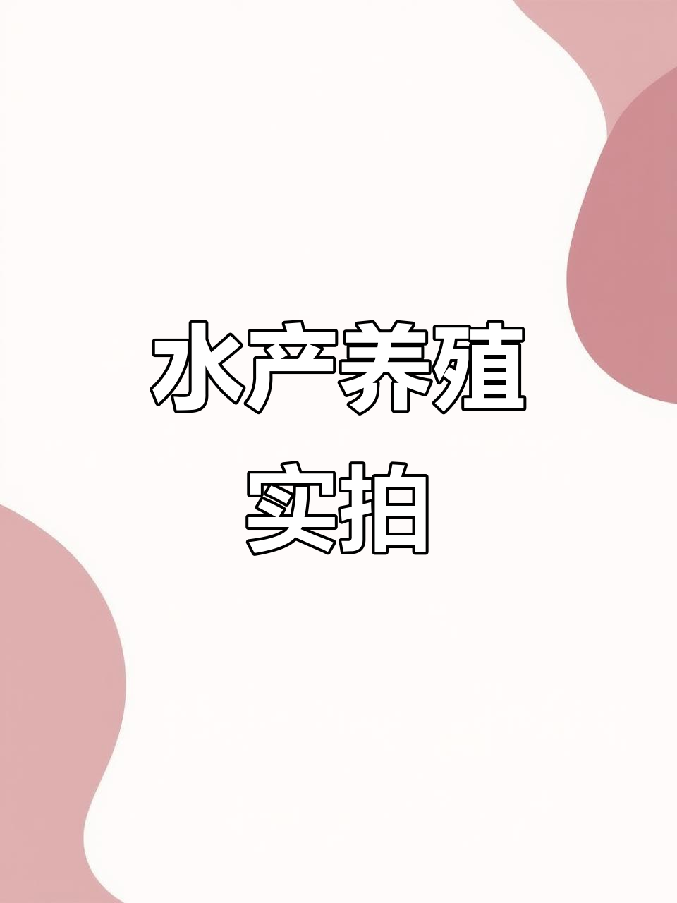 农村水产养殖现场:四大家鱼与鳜鱼的养殖技巧