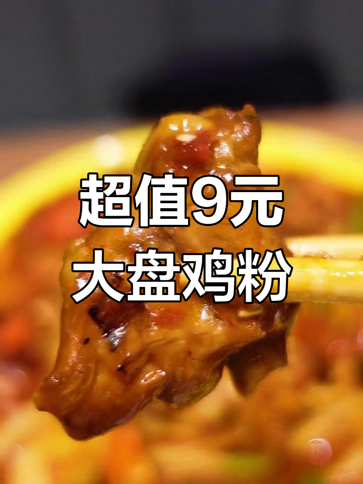 九块九吃大盘鸡米粉,性价比超高!