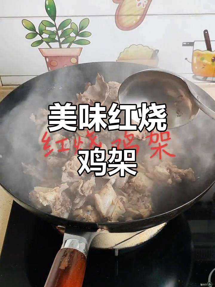 红烧鸡架,香浓入味,下酒佳肴,吃一次就停不下来!