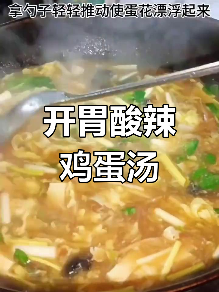河南酸辣鸡蛋汤,开胃美味做法